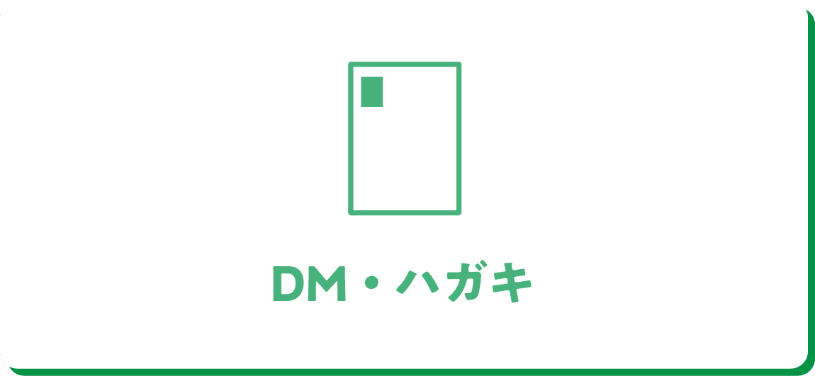 DM・ハガキ