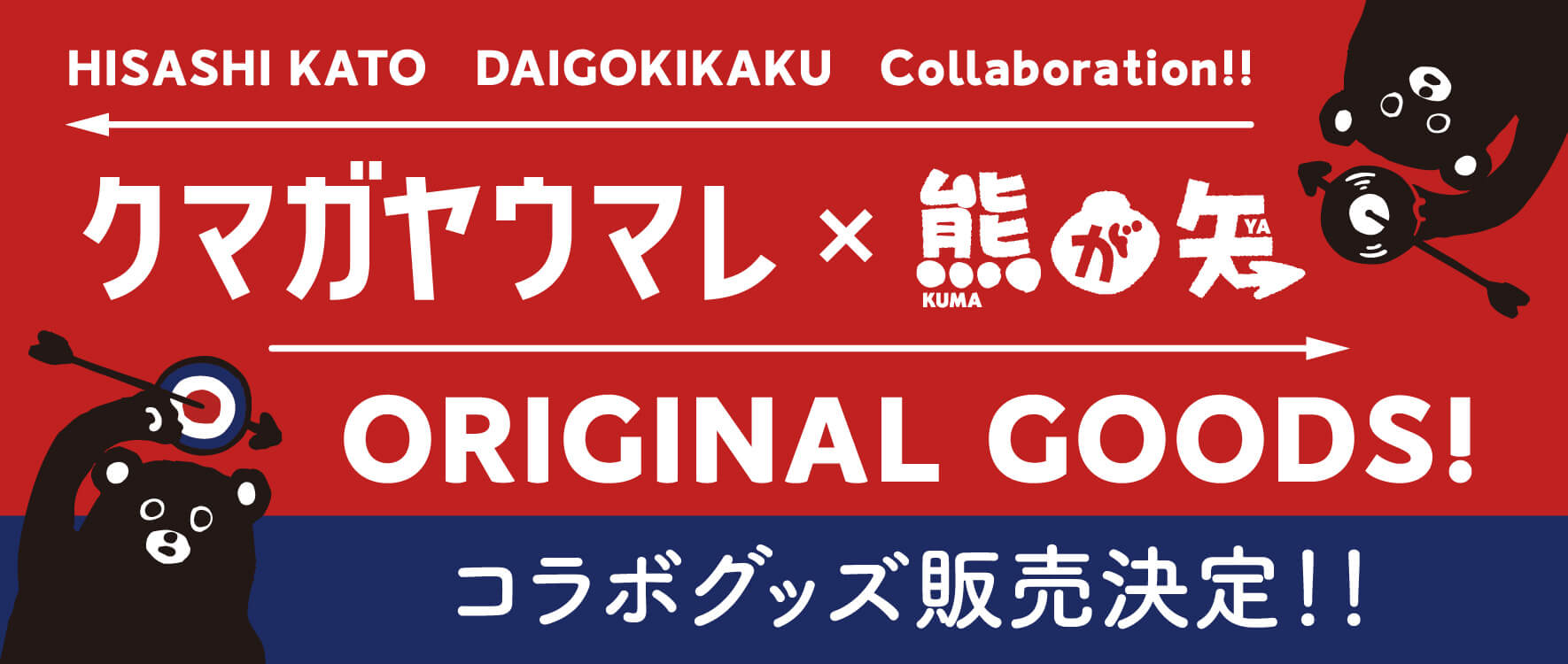 クマガヤウマレ