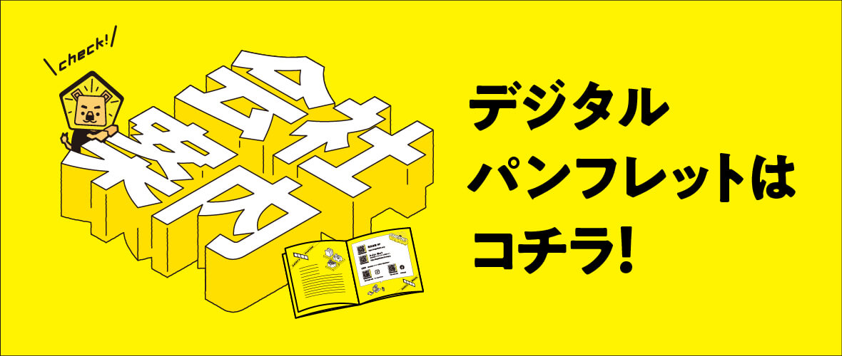 デジタルパンフレットはこちら