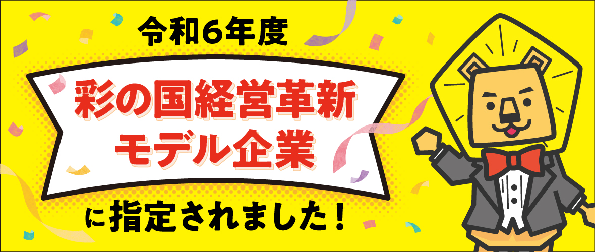 彩の国経営革新モデル企業に選ばれました。