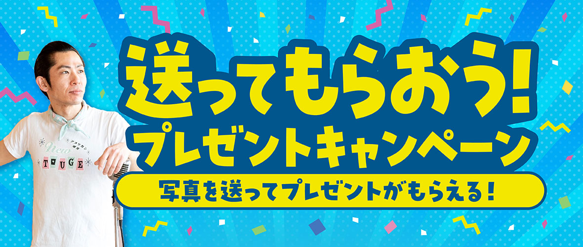 送ってもらおう