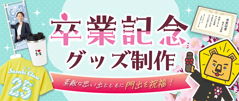 卒業記念グッズ