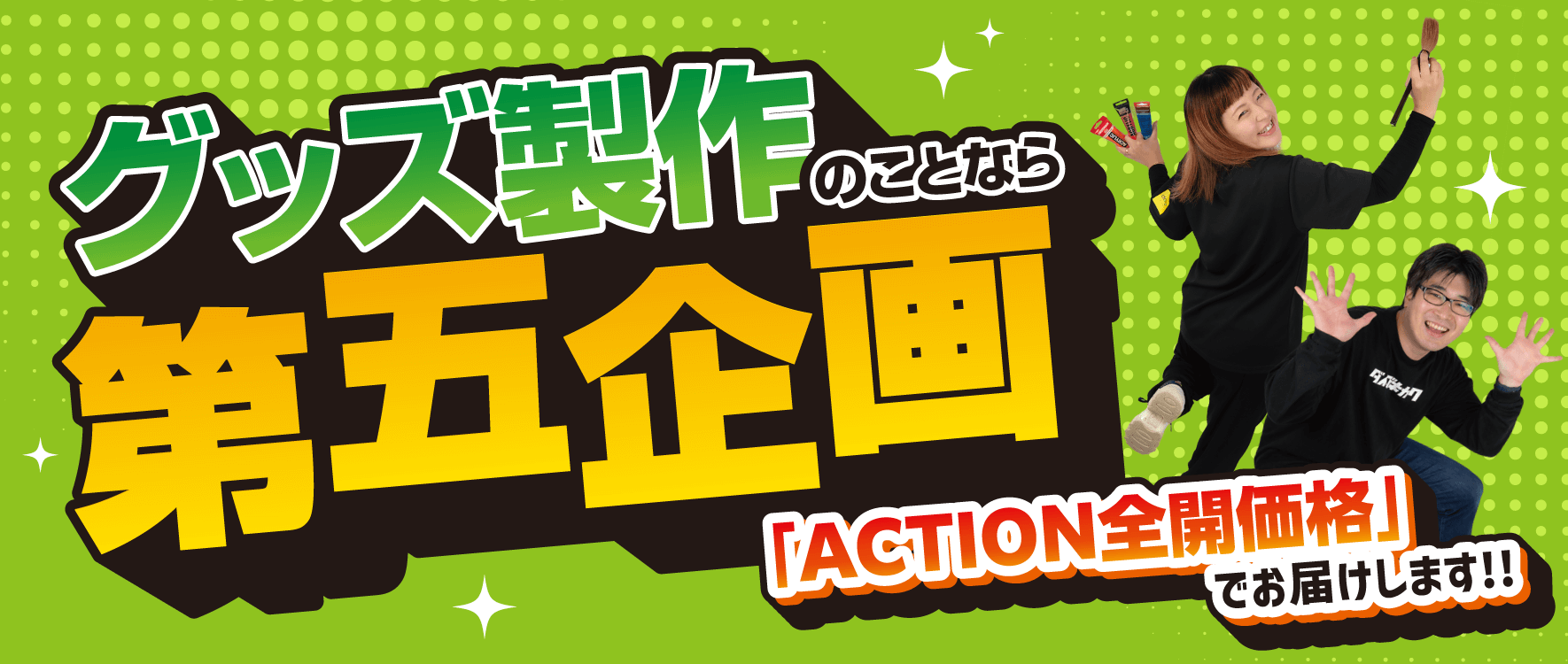 【グッズ製作のことなら第五企画】お値下げしました！