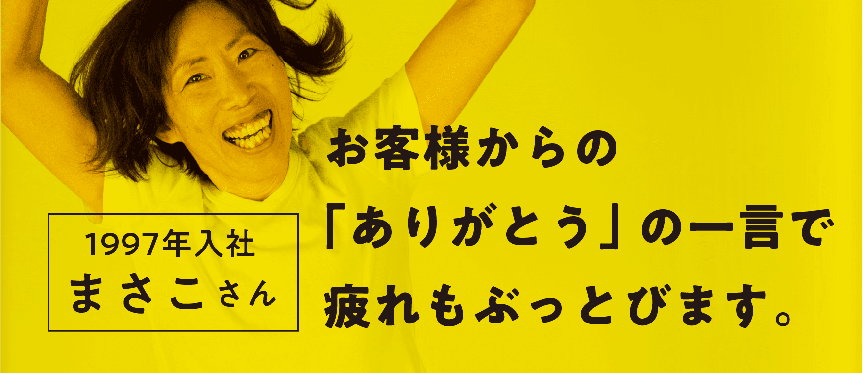 お客様からの「ありがとう」の一言で疲れもぶっ飛びます(SP)
