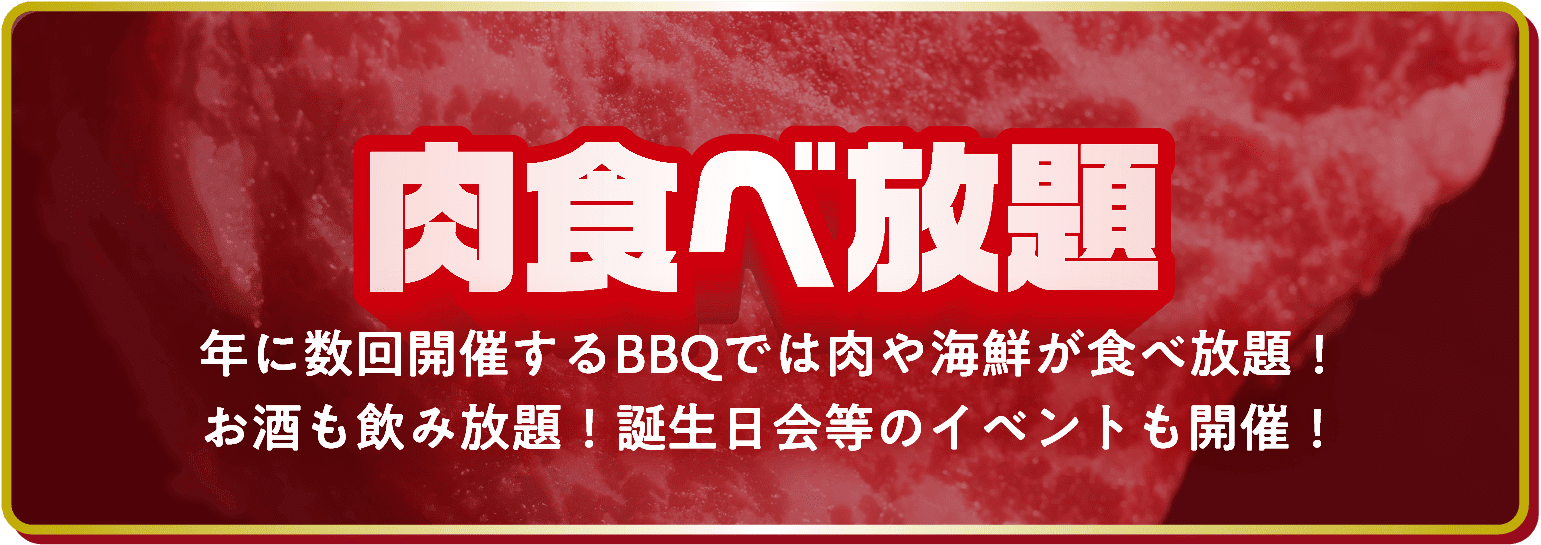 肉食べ放題