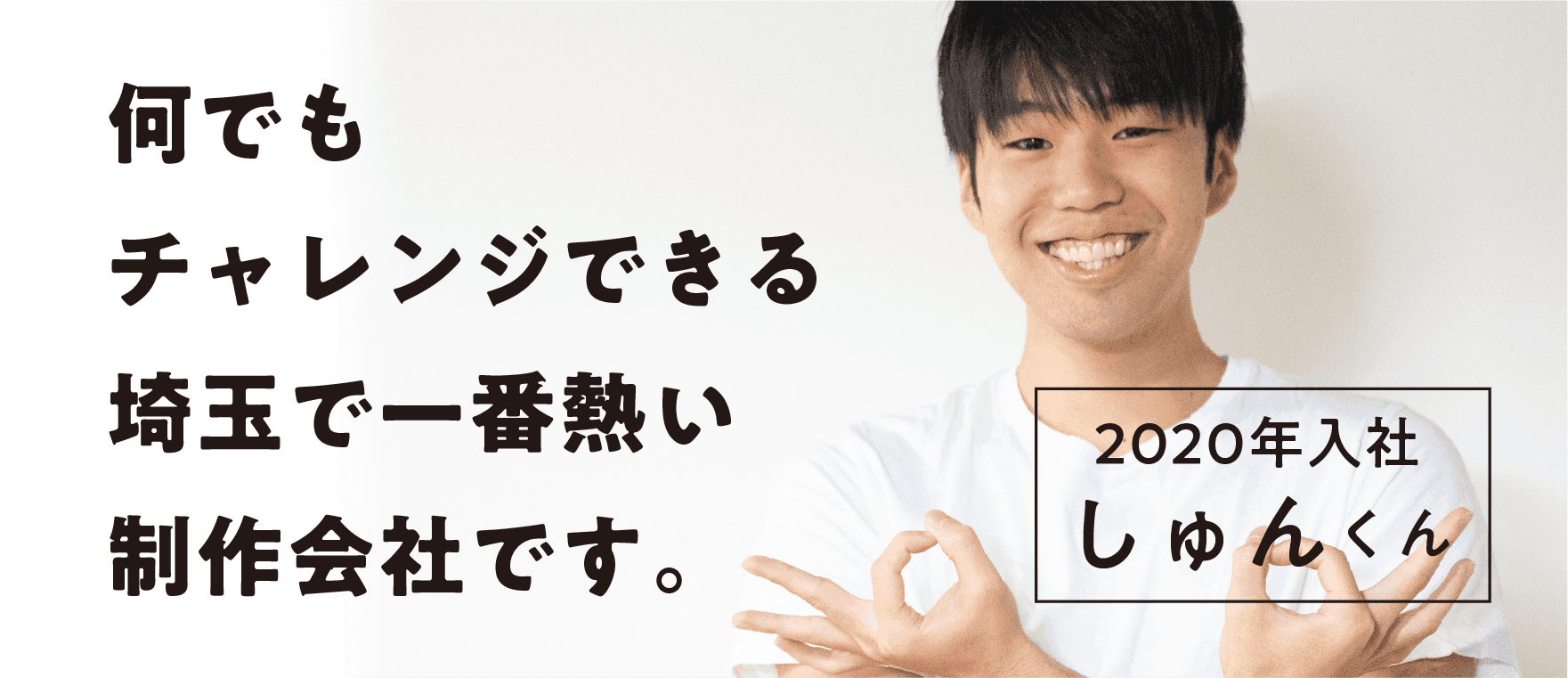 なんでもチャレンジできる埼玉で一番熱い制作会社です(SP)